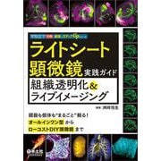 ライトシート顕微鏡実践ガイド組織透明化＆ライブイメージング（実験医学別冊 最強のステップUPシリーズ） [単行本]