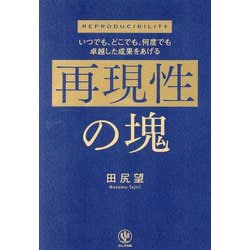 いつでも、どこでも、何度でも卓越した成果をあげる 再現性の塊 [単行本]