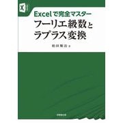 フーリエ級数とラプラス変換―Excelで完全マスター [単行本]