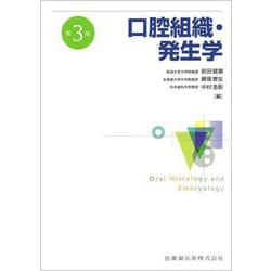 口腔組織・発生学 第3版 [単行本]