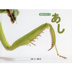 虫のからだ〈4〉あし [図鑑]