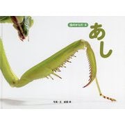虫のからだ〈4〉あし [図鑑]