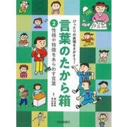 性格や特徴をあらわす言葉(ぴったりの表現をさがそう!言葉のたから箱〈2〉) [全集叢書]