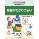 学習障害(LD)勉強がわかりづらい(発達障害のお友だち〈3〉) [全集叢書]