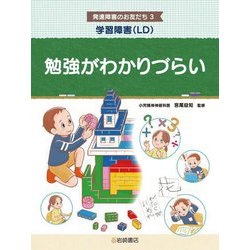 学習障害(LD)勉強がわかりづらい(発達障害のお友だち〈3〉) [全集叢書]