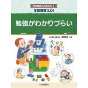学習障害(LD)勉強がわかりづらい(発達障害のお友だち〈3〉) [全集叢書]