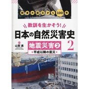 地震災害〈2〉平成以降の震災―関東大震災から100年(教訓を生かそう!日本の自然災害史〈2〉) [全集叢書]