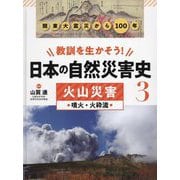 火山災害―関東大震災から100年(教訓を生かそう!日本の自然災害史〈3〉) [全集叢書]