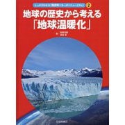 しっかりわかる「脱炭素=カーボンニュートラル」〈2〉地球の歴史から考える「地球温暖化」 [全集叢書]