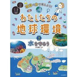 理科の力で考えよう!わたしたちの地球環境〈2〉水を守ろう [全集叢書]