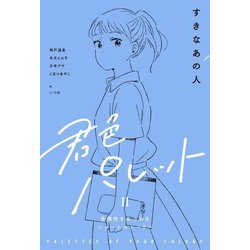 すきなあの人(君色パレット〈2〉―多様性をみつめるショートストーリー) [全集叢書]