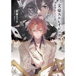 文豪ストレイドッグス―太宰を拾った日(角川ビーンズ文庫) [文庫]