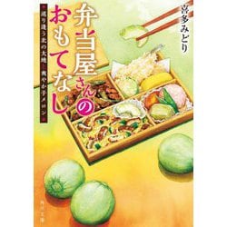 弁当屋さんのおもてなし―巡り逢う北の大地と爽やか子メロン(角川文庫) [文庫]