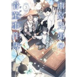 雨宮兄弟の骨董事件簿〈3〉(角川文庫) [文庫]