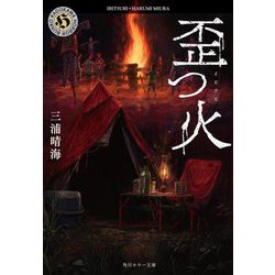 歪つ火(角川ホラー文庫) [文庫]