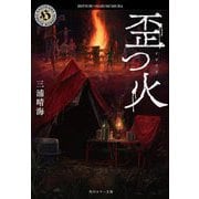 歪つ火(角川ホラー文庫) [文庫]