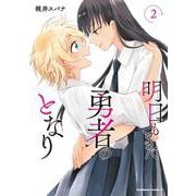 明日もまた勇者のとなり（２）<2>(角川コミックス・エース) [コミック]