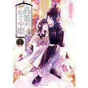 鳥籠のかぐや姫〈下〉暁に華ひらく愛(角川文庫) [文庫]