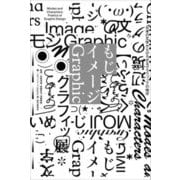 もじイメージGraphic―日本の文字からひろがるグラフィックの地平 [単行本]