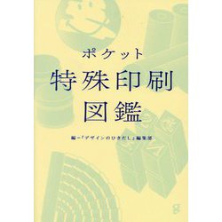 ポケット特殊印刷図鑑 [単行本]