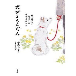 犬がえらんだ人―捨て犬ドンとおじさんの命のものがたり [単行本]