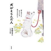 犬がえらんだ人―捨て犬ドンとおじさんの命のものがたり [単行本]