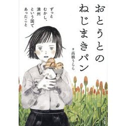 おとうとのねじまきパン―ずっとむかし、満州という国であったこと [単行本]