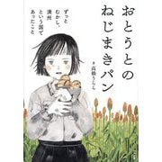 おとうとのねじまきパン―ずっとむかし、満州という国であったこと [単行本]