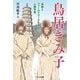鳥居きみ子―家族とフィールドワークを進めた人類学者 [単行本]
