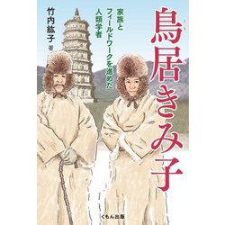 鳥居きみ子―家族とフィールドワークを進めた人類学者 [単行本]