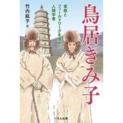 鳥居きみ子―家族とフィールドワークを進めた人類学者 [単行本]
