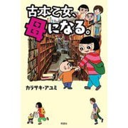 古本乙女、母になる。 [単行本]