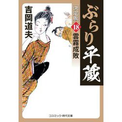 ぶらり平蔵 決定版〈18〉雲霧成敗(コスミック・時代文庫) [文庫]