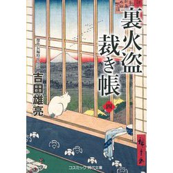 裏火盗裁き帳〈4〉(コスミック・時代文庫) [文庫]