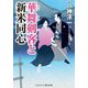 華舞剣客と新米同心(コスミック・時代文庫) [文庫]
