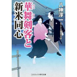 華舞剣客と新米同心(コスミック・時代文庫) [文庫]