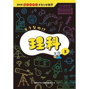 そうなの!?理科(教科別びっくり!オモシロ雑学) [全集叢書]