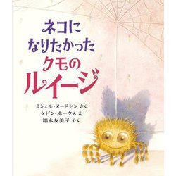 ネコになりたかったクモのルイージ [絵本]