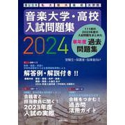 音楽大学・高校 入試問題集 2024　国公立大・私大・短大・高校・大学院 [単行本]