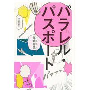 パラレル・パスポート―PARALLEL PASSPORT [単行本]