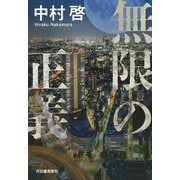 無限の正義 [単行本]