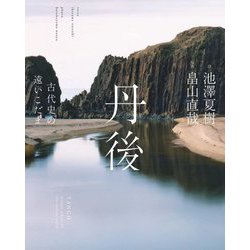 丹後―古代史の遠いこだま [単行本]
