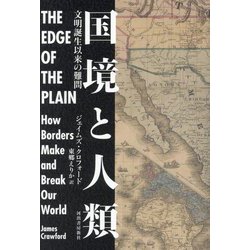 国境と人類―文明誕生以来の難問 [単行本]