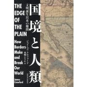 国境と人類―文明誕生以来の難問 [単行本]