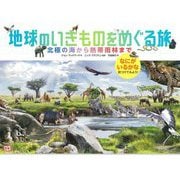 地球のいきものをめぐる旅―北極の海から熱帯雨林までなにがいるかな見つけてみよう! [絵本]