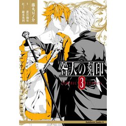 咎人の刻印（３）<3>(角川コミックス・エース) [コミック]