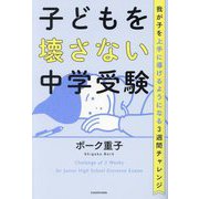 子どもを壊さない中学受験―我が子を上手に導けるようになる3週間チャレンジ [単行本]