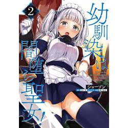 幼馴染は闇堕ち聖女！　2<2>(ヴァンプコミックス) [コミック]