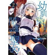 幼馴染は闇堕ち聖女！　2<2>(ヴァンプコミックス) [コミック]