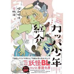 カッパ少年紅介 昭和妖怪恋物語<1> [単行本]